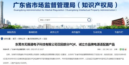 東莞市無(wú)限通電子科技召回部分PQK誠(chéng)立方品牌電源適配器產(chǎn)品，上海網(wǎng)絡(luò)與信息安全軟件開(kāi)發(fā)