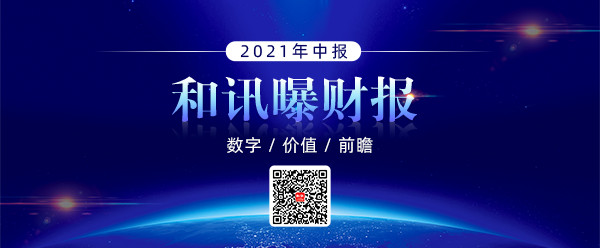 和訊曝財報 數字廣告營收下滑 2021年Q2凈利潤3.211億元虧損同比擴大176.57%
