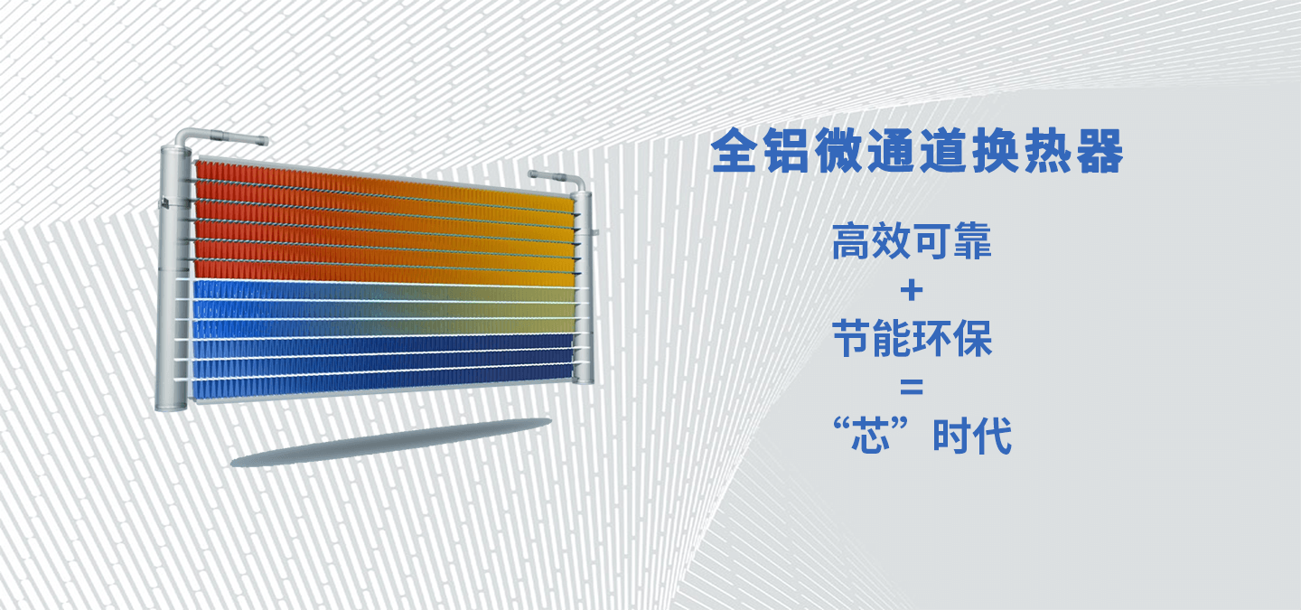 杭州三花微通道換熱器有限公司